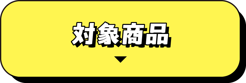 対象商品