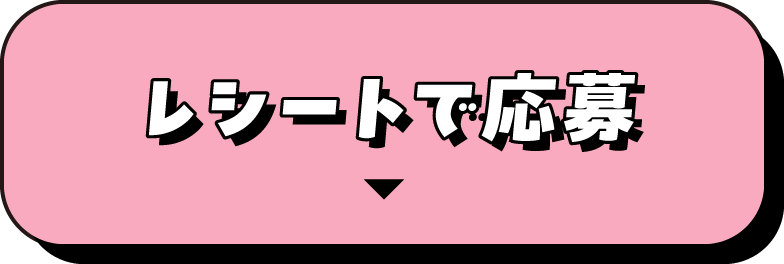 レシートで応募