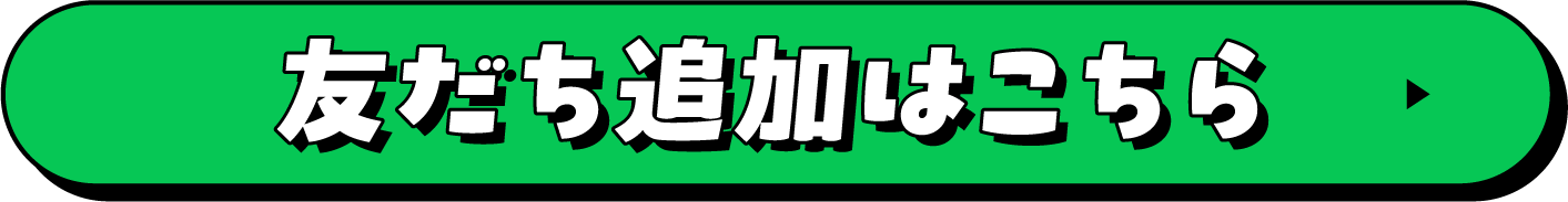 友だち追加はこちら