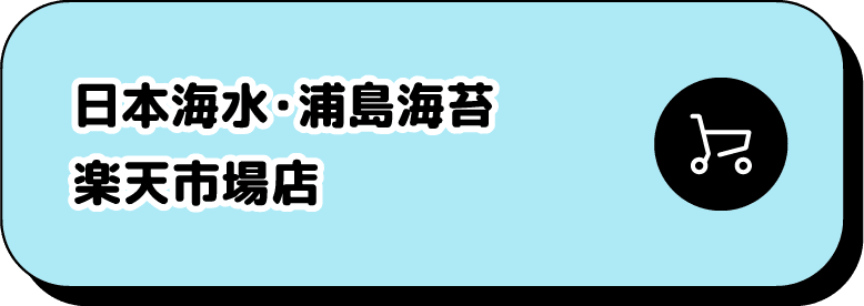 日本海水・浦島海苔 楽天市場店