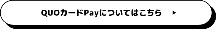 QUOカードPayについてはこちら