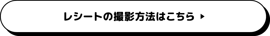 レシートの撮影方法はこちら