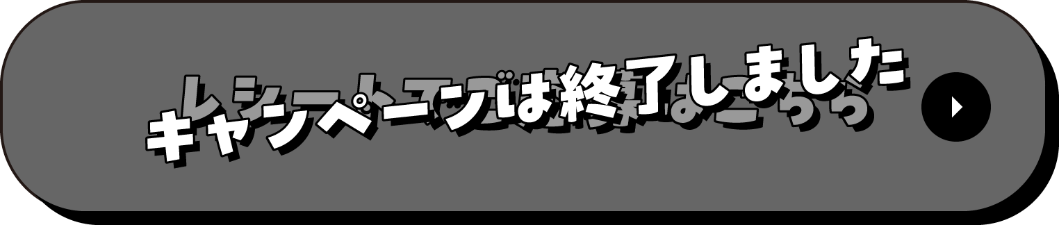 キャンペーンは終了しました