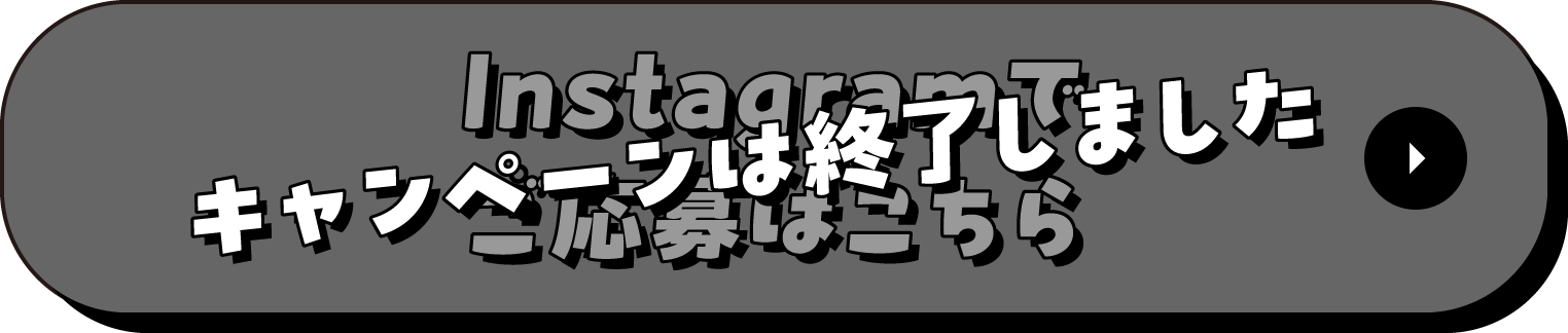 キャンペーンは終了しました