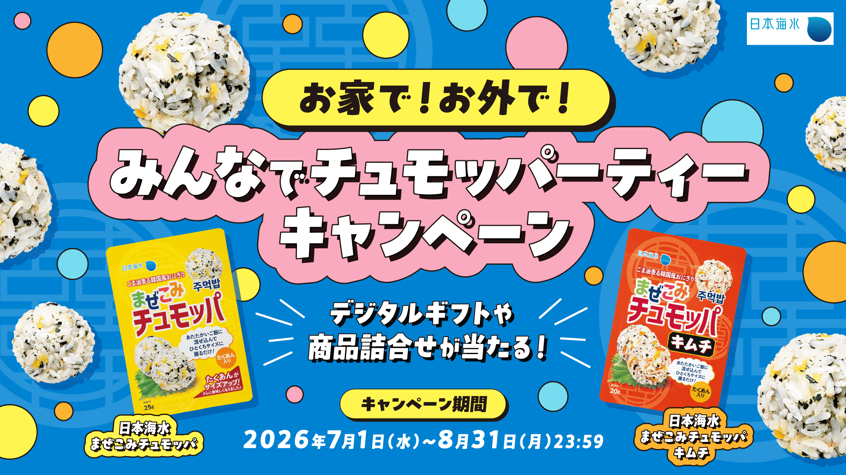 お家で！お外で！みんなでチュモッパーティーキャンペーン デジタルギフトや商品詰合せが当たる！ キャンペーン期間 2026年7月1日（水）〜8月31日（月）23:59 日本海水まぜこみチュモッパ 日本海水まぜこみチュモッパ キムチ