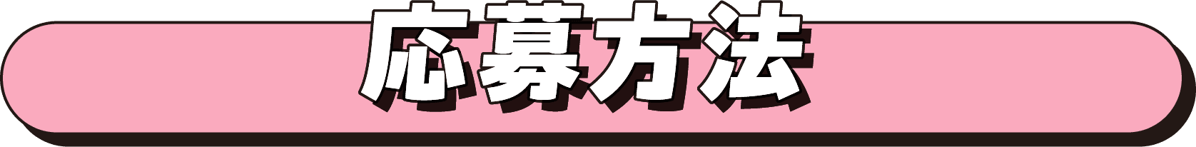 応募方法