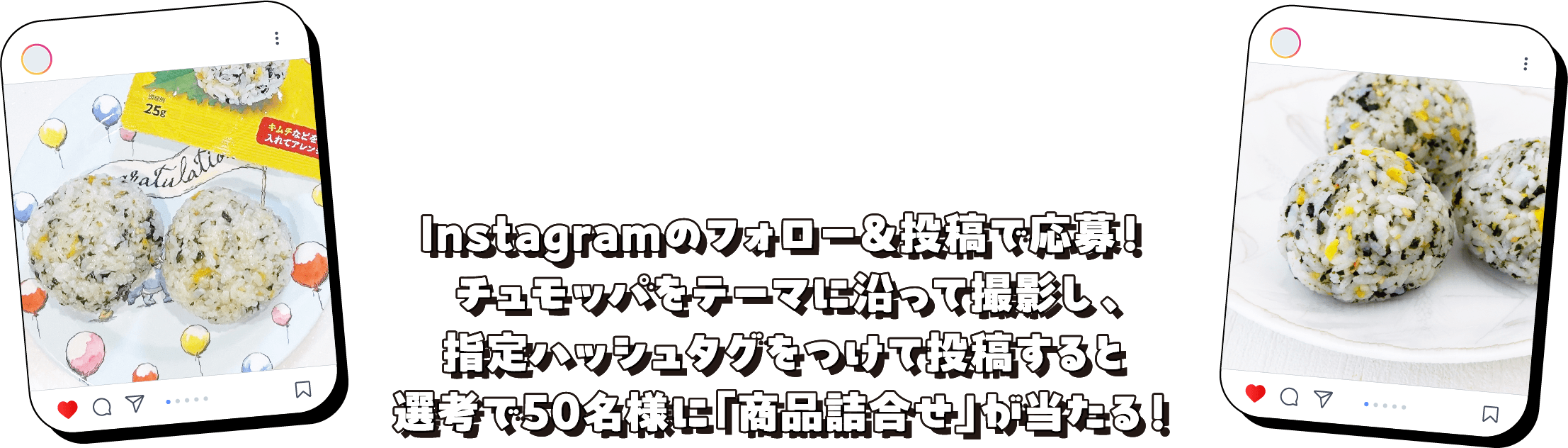 Instagramのフォロー＆投稿で応募！チュモッパをテーマに沿って撮影し、指定ハッシュタグをつけて投稿すると選考で50名様に「商品詰合せ」が当たる！