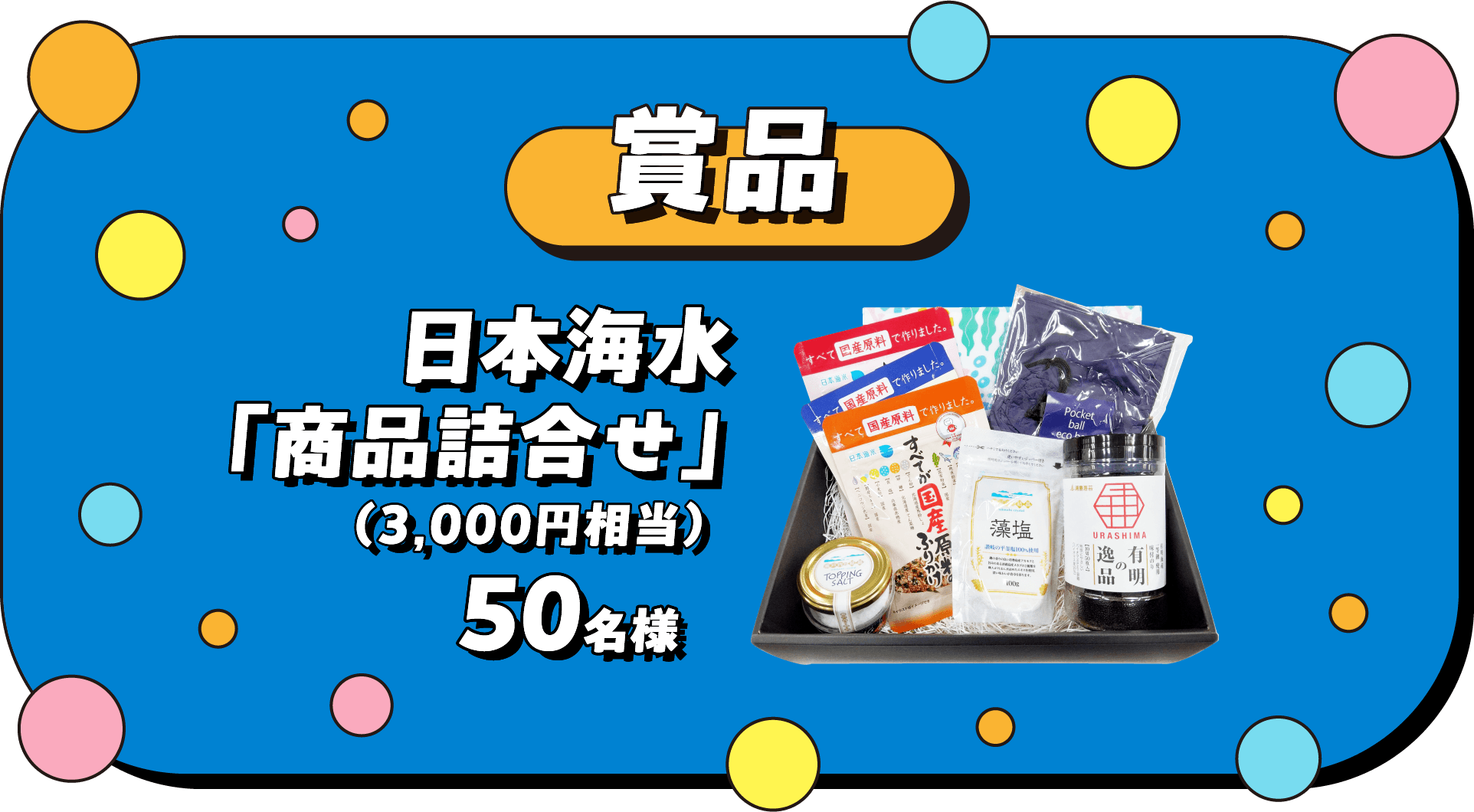 賞品 日本海水「商品詰合せ」 （3,000円相当） 50名様