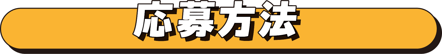 応募方法