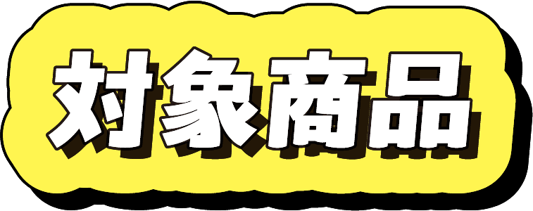 対象商品