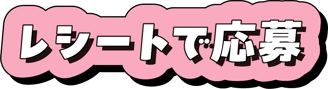 レシートで応募