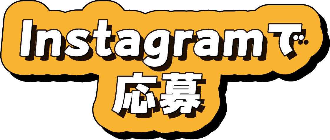 Instagramで応募
