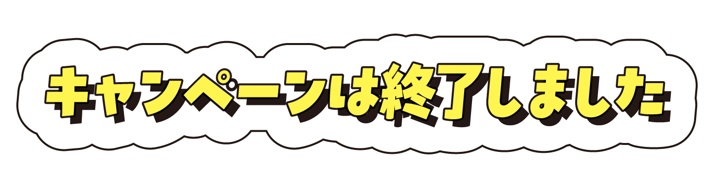 キャンペーンは終了しました